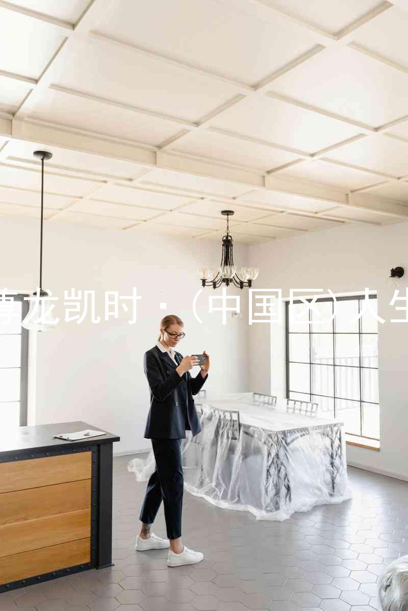 尊龙凯时·(中国区)人生
