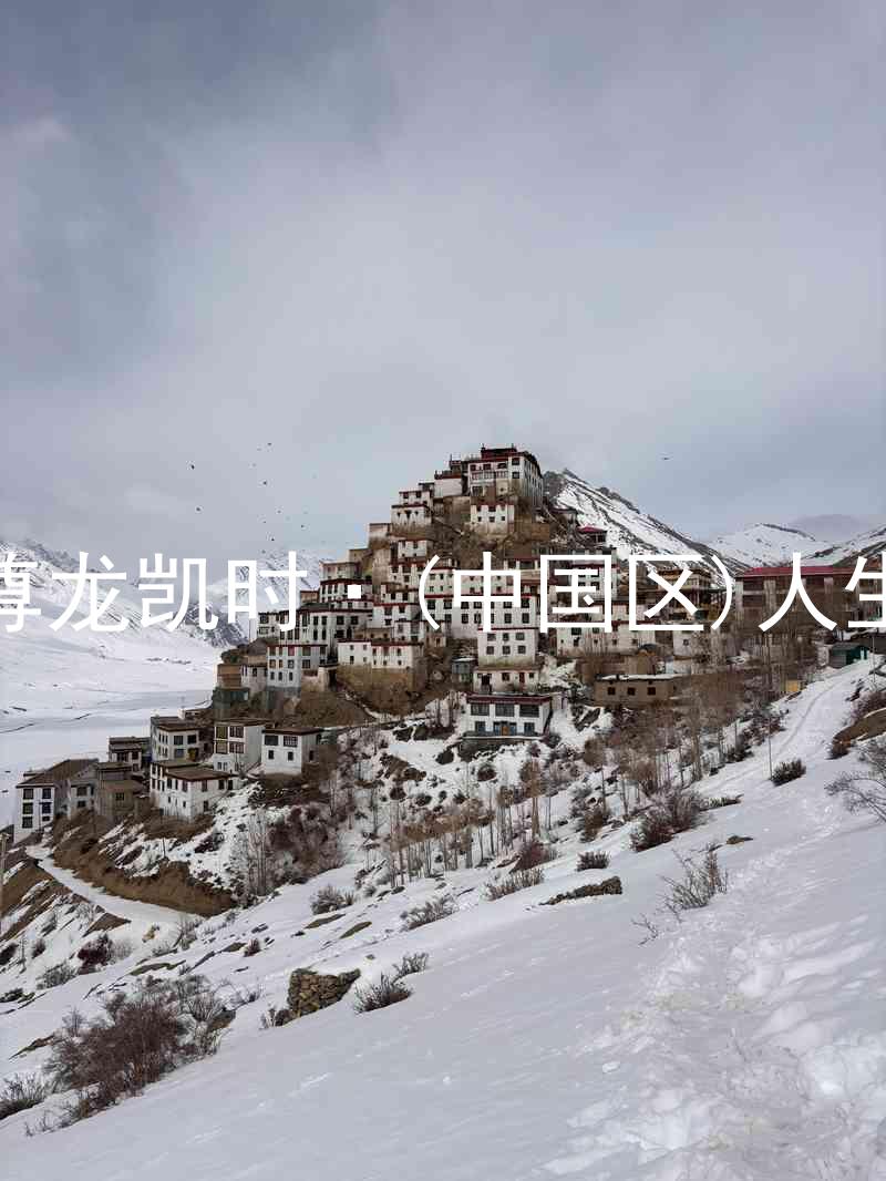 尊龙凯时·(中国区)人生