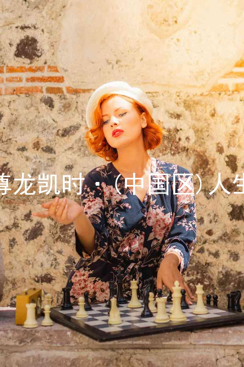 尊龙凯时·(中国区)人生