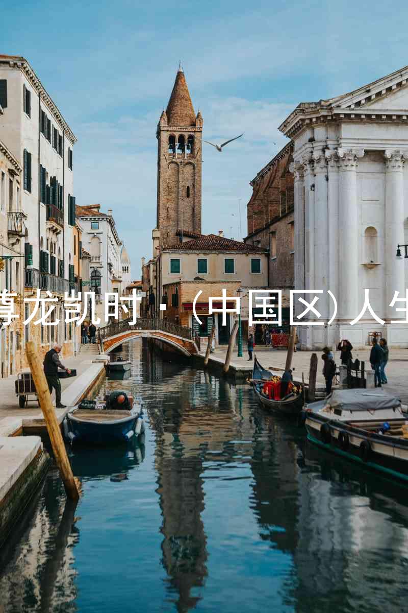 尊龙凯时·(中国区)人生
