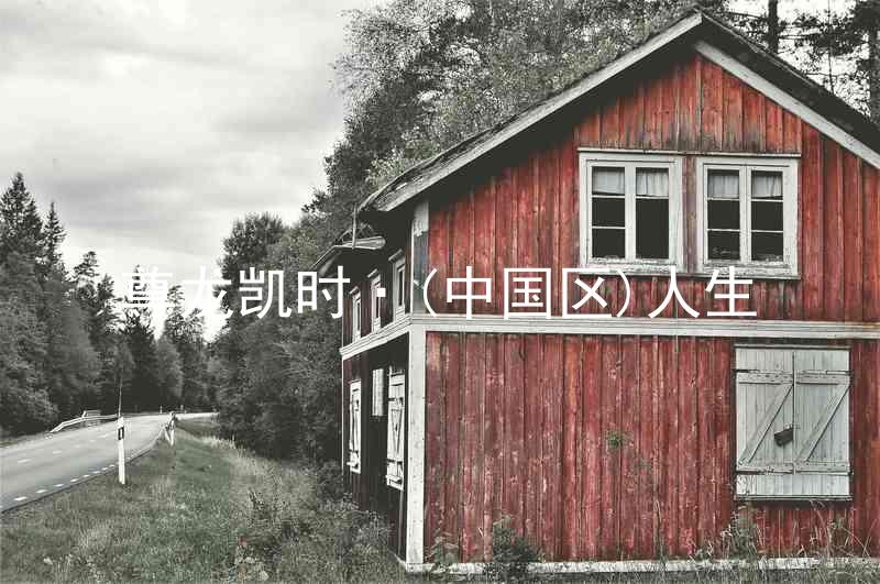 尊龙凯时·(中国区)人生