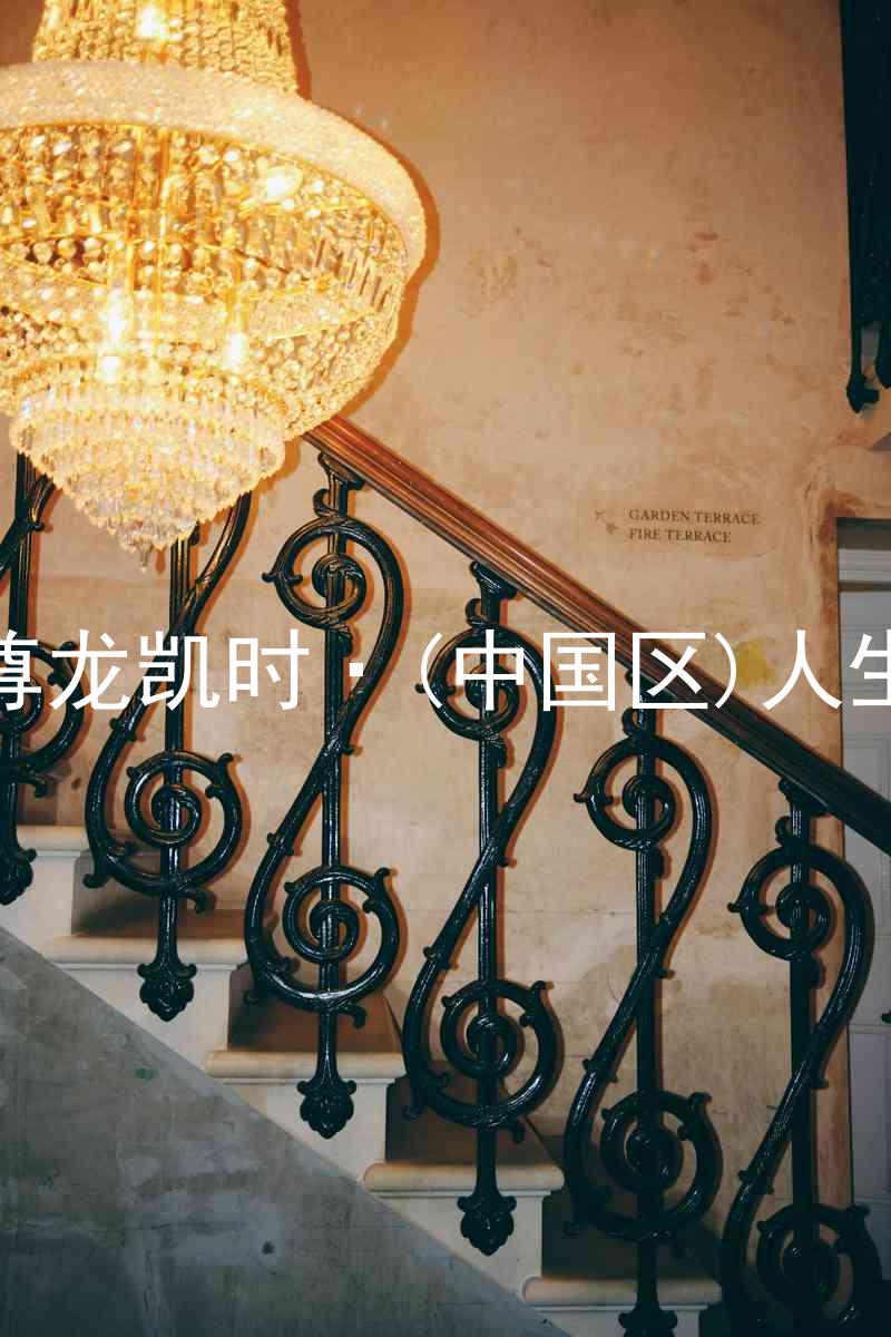 尊龙凯时·(中国区)人生