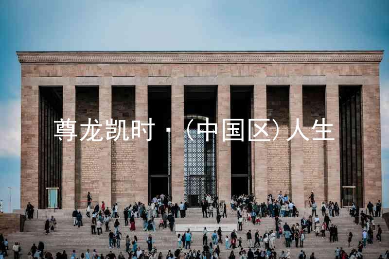尊龙凯时·(中国区)人生