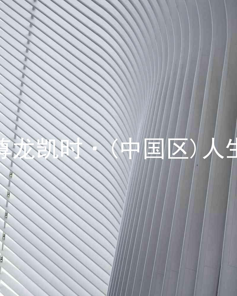 尊龙凯时·(中国区)人生