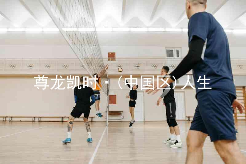 尊龙凯时·(中国区)人生