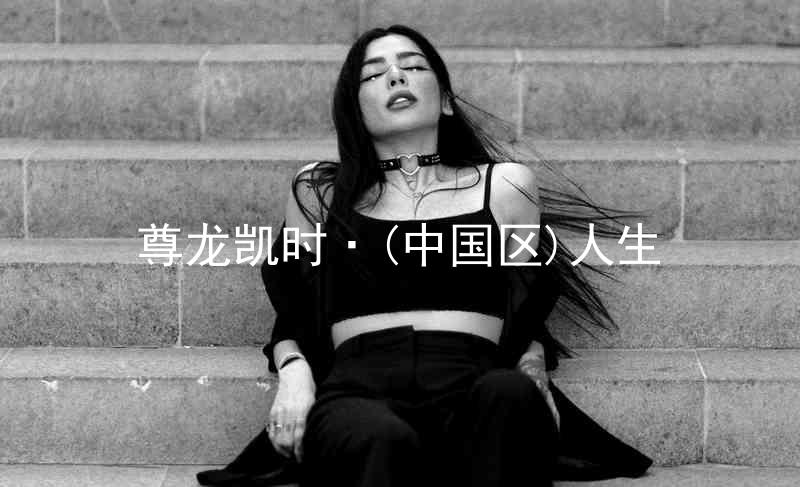 尊龙凯时·(中国区)人生