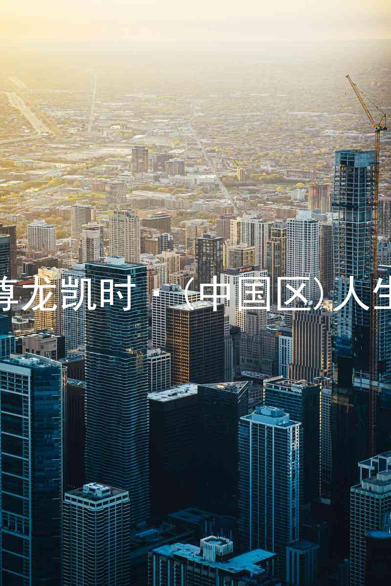 尊龙凯时·(中国区)人生