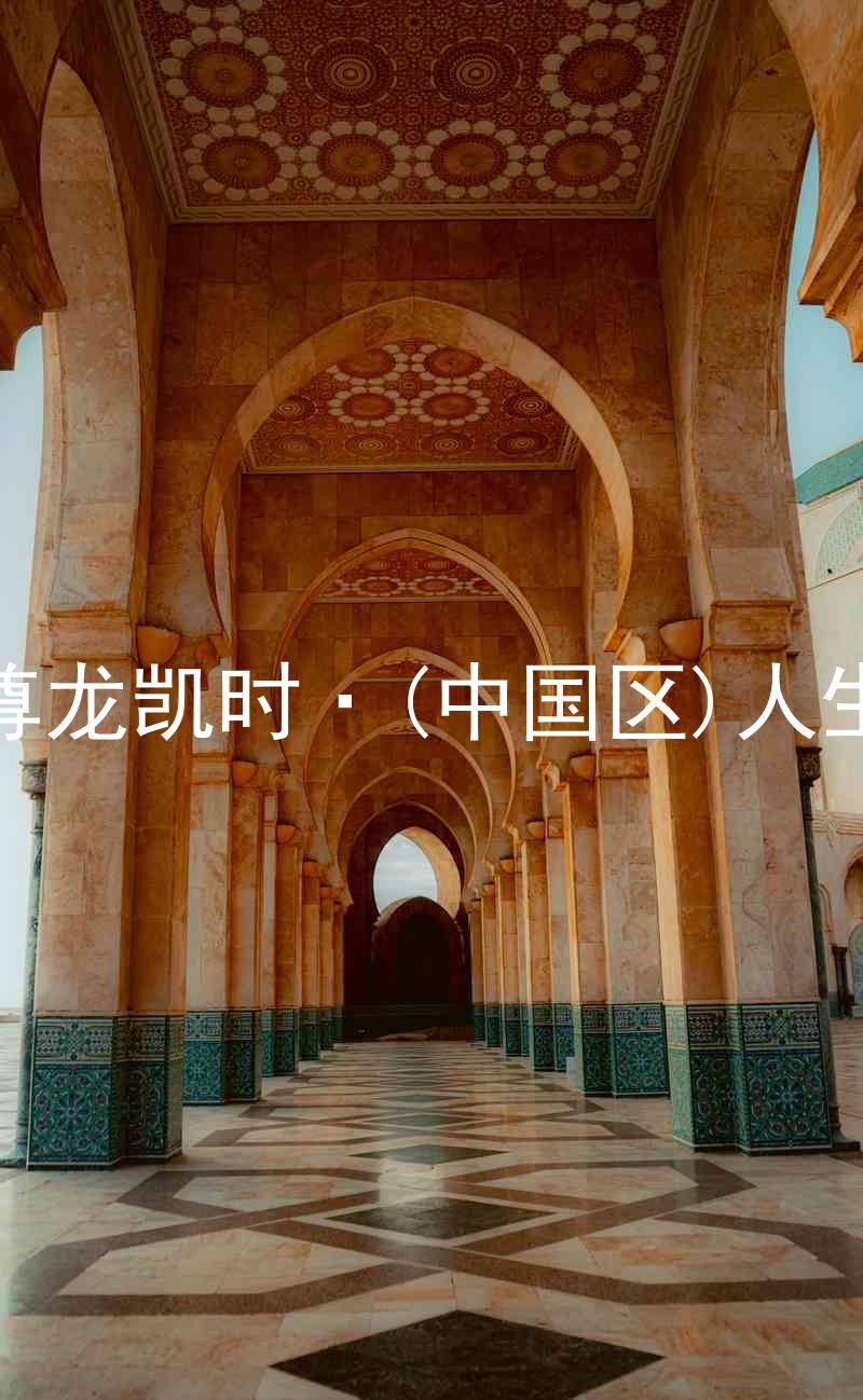 尊龙凯时·(中国区)人生