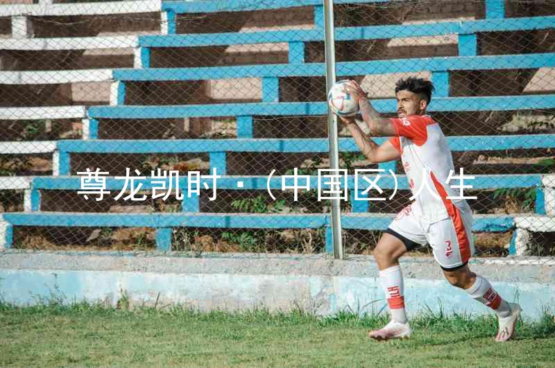 尊龙凯时·(中国区)人生