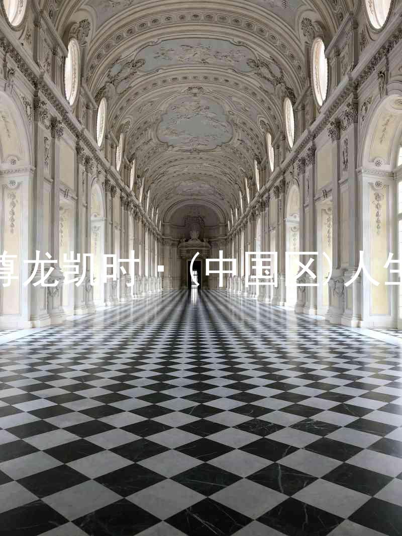 尊龙凯时·(中国区)人生